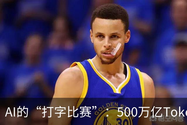 AI的“打字比赛”：500万亿Token的疯狂背后